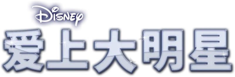 爱上大明星