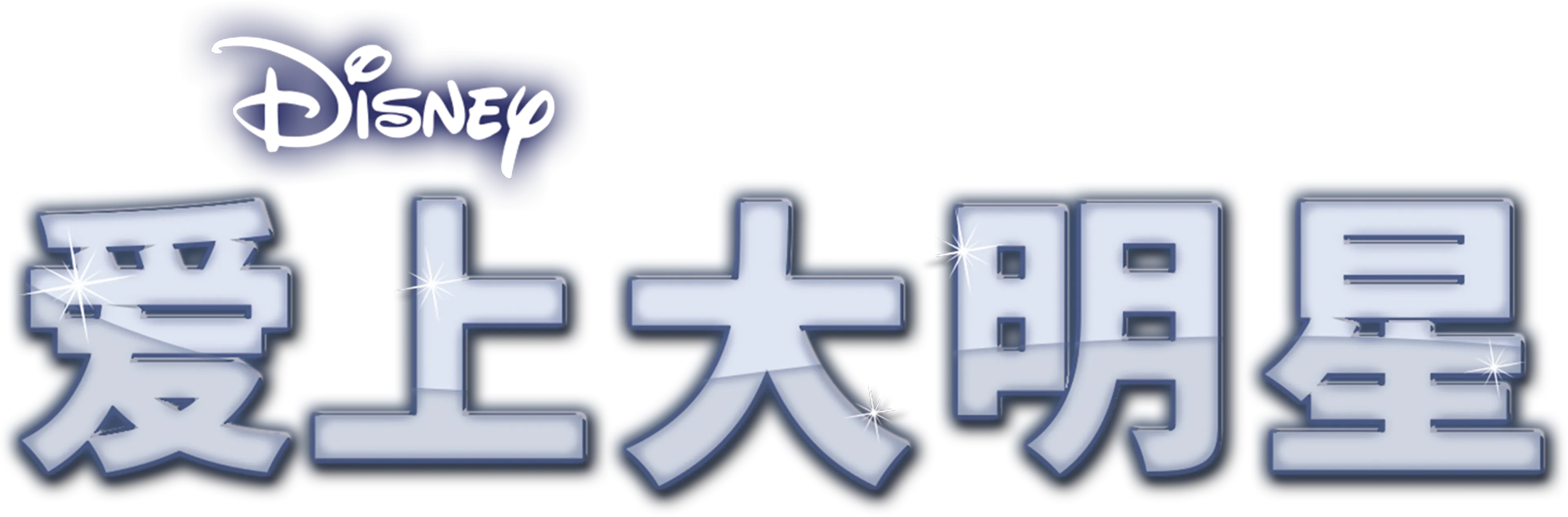 爱上大明星