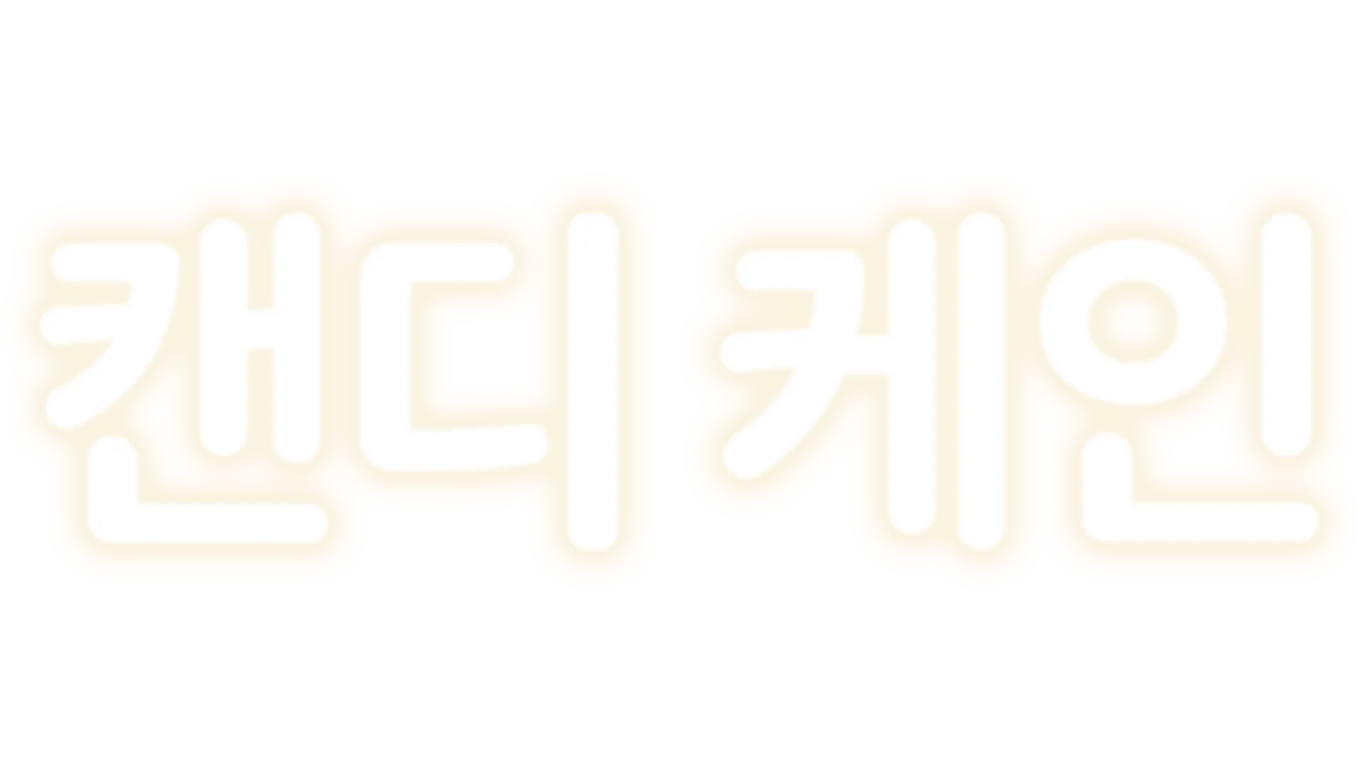 캔디 케인