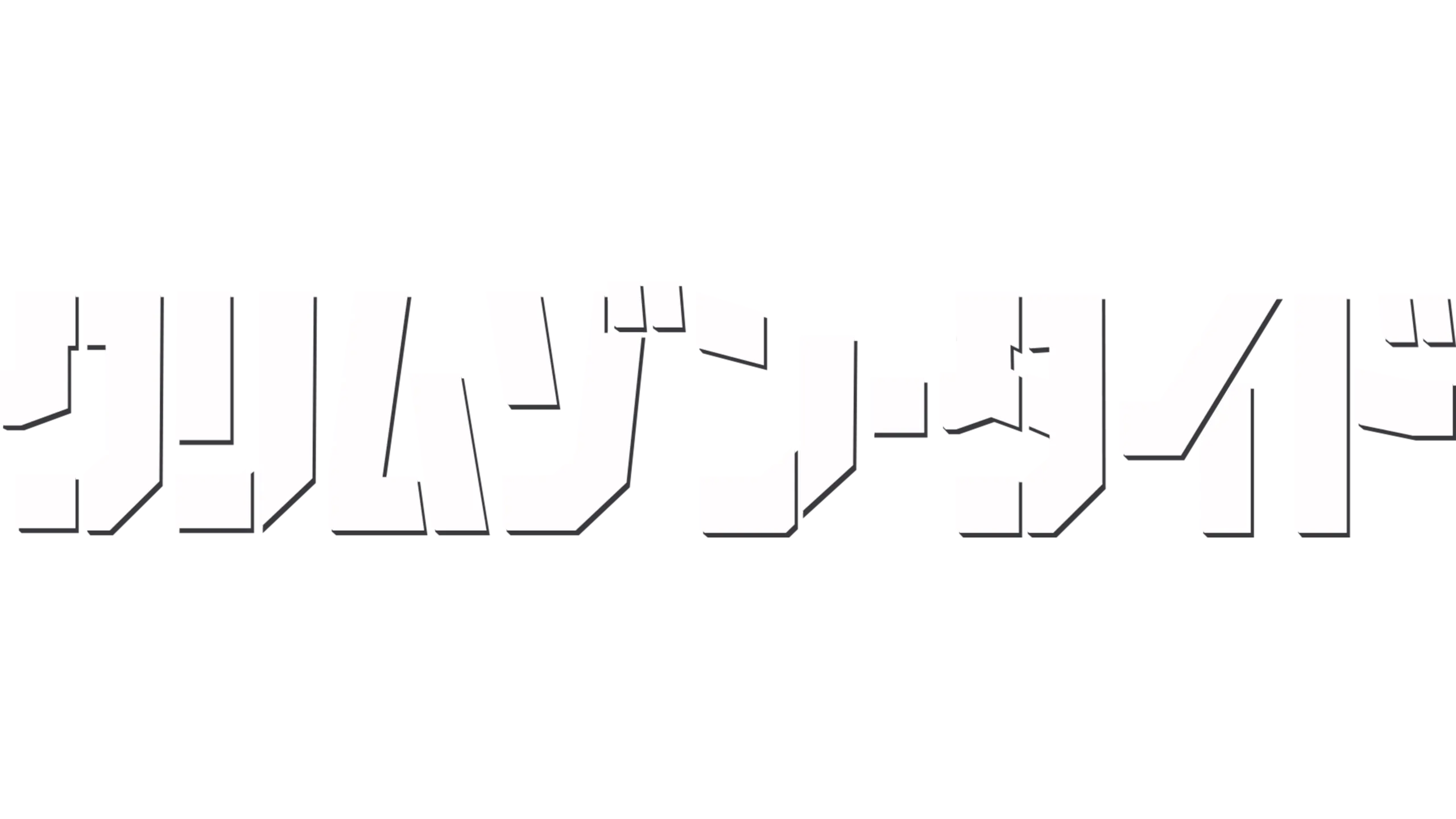 クリムゾン・タイド