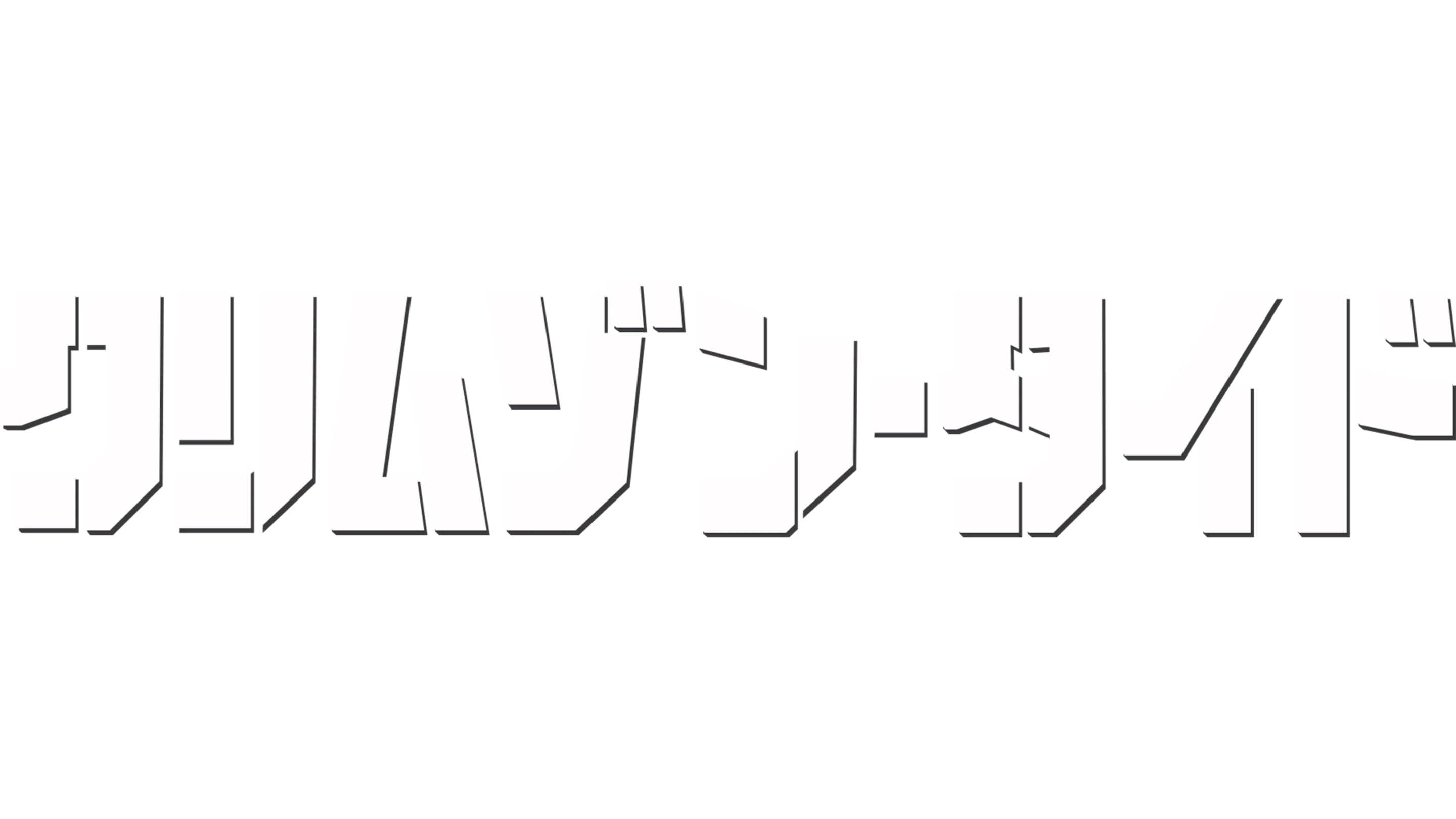 クリムゾン・タイド