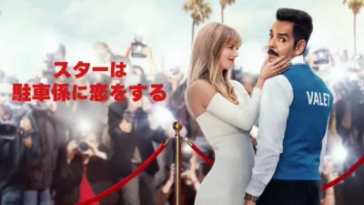 スターは駐車係に恋をする