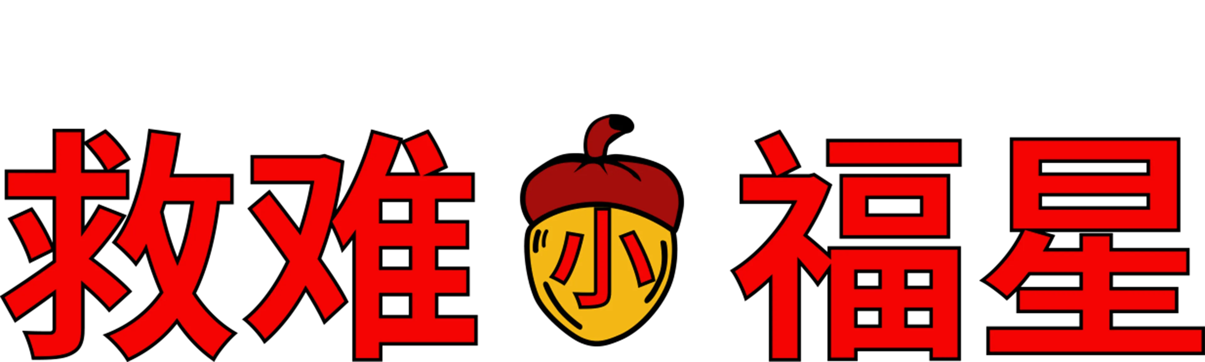 救难小福星
