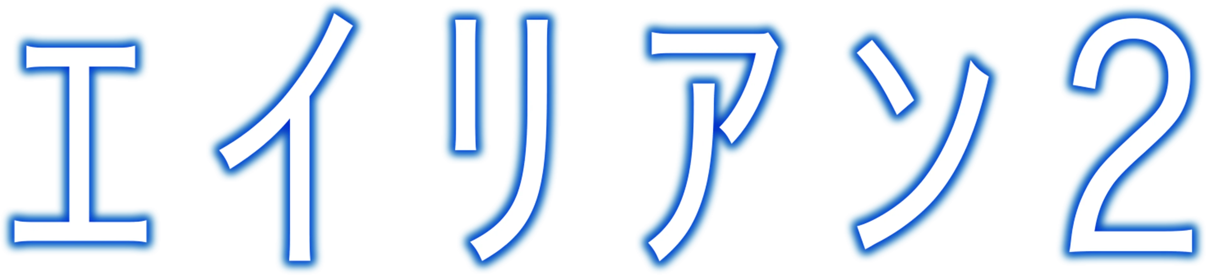 エイリアン2
