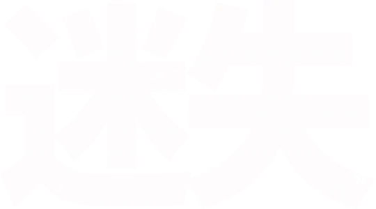 迷失