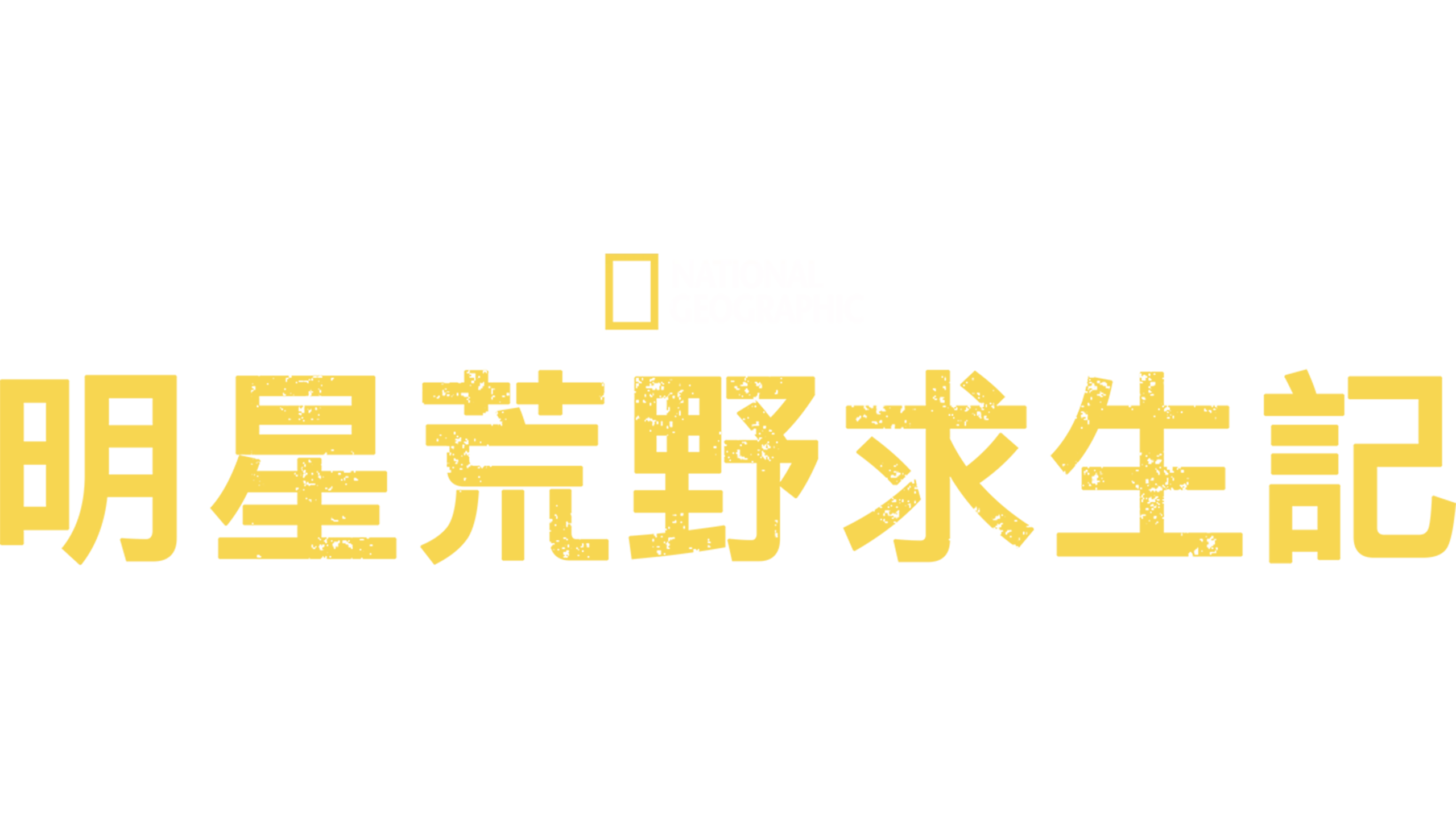 明星荒野求生記