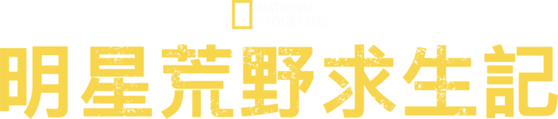 明星荒野求生記