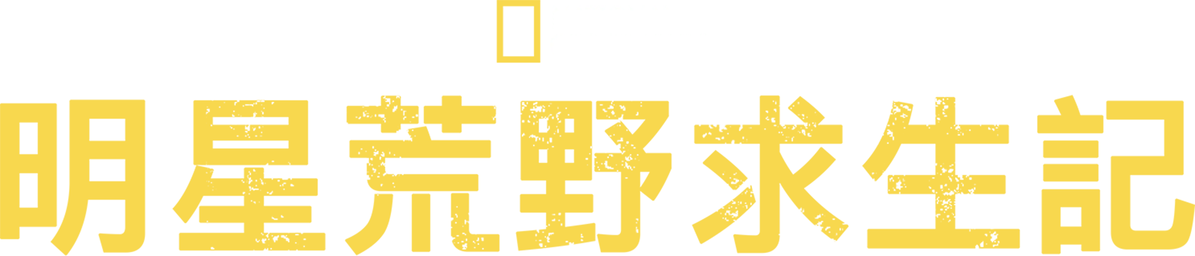 明星荒野求生記