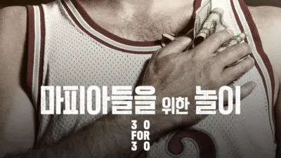 마피아들을 위한 놀이