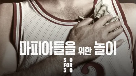 thumbnail - 마피아들을 위한 놀이