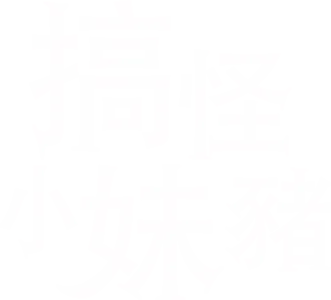 搞怪小妹豬