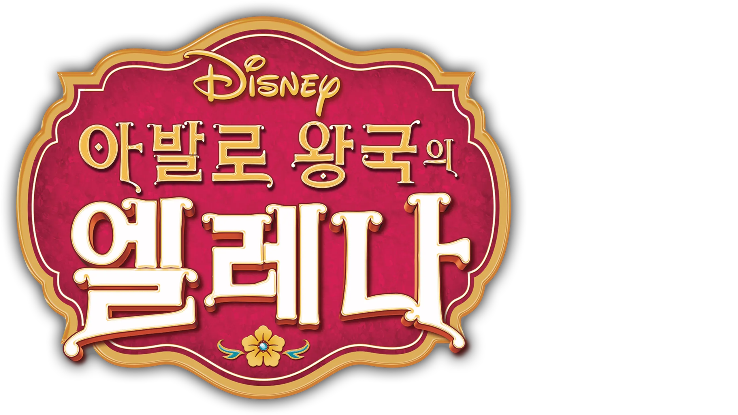 아발로 왕국의 엘레나