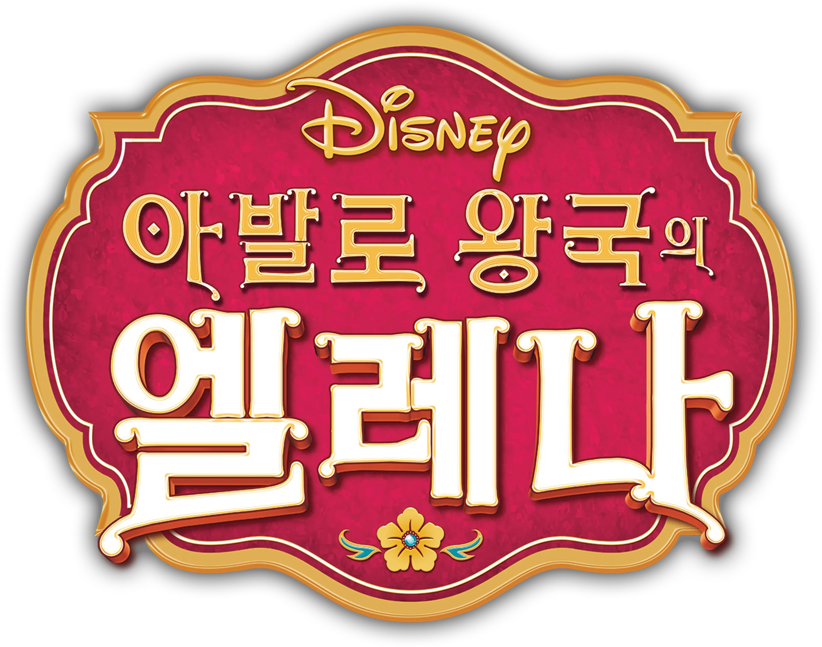 아발로 왕국의 엘레나