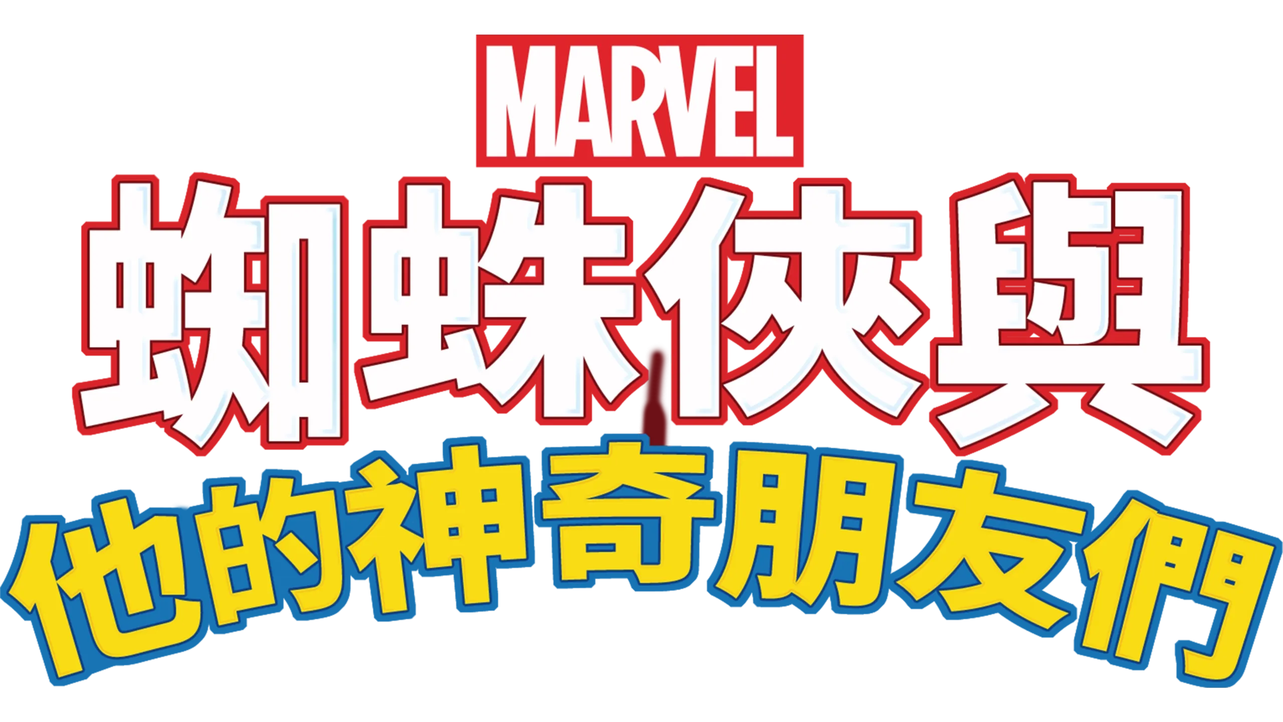 蜘蛛俠與他的神奇朋友們