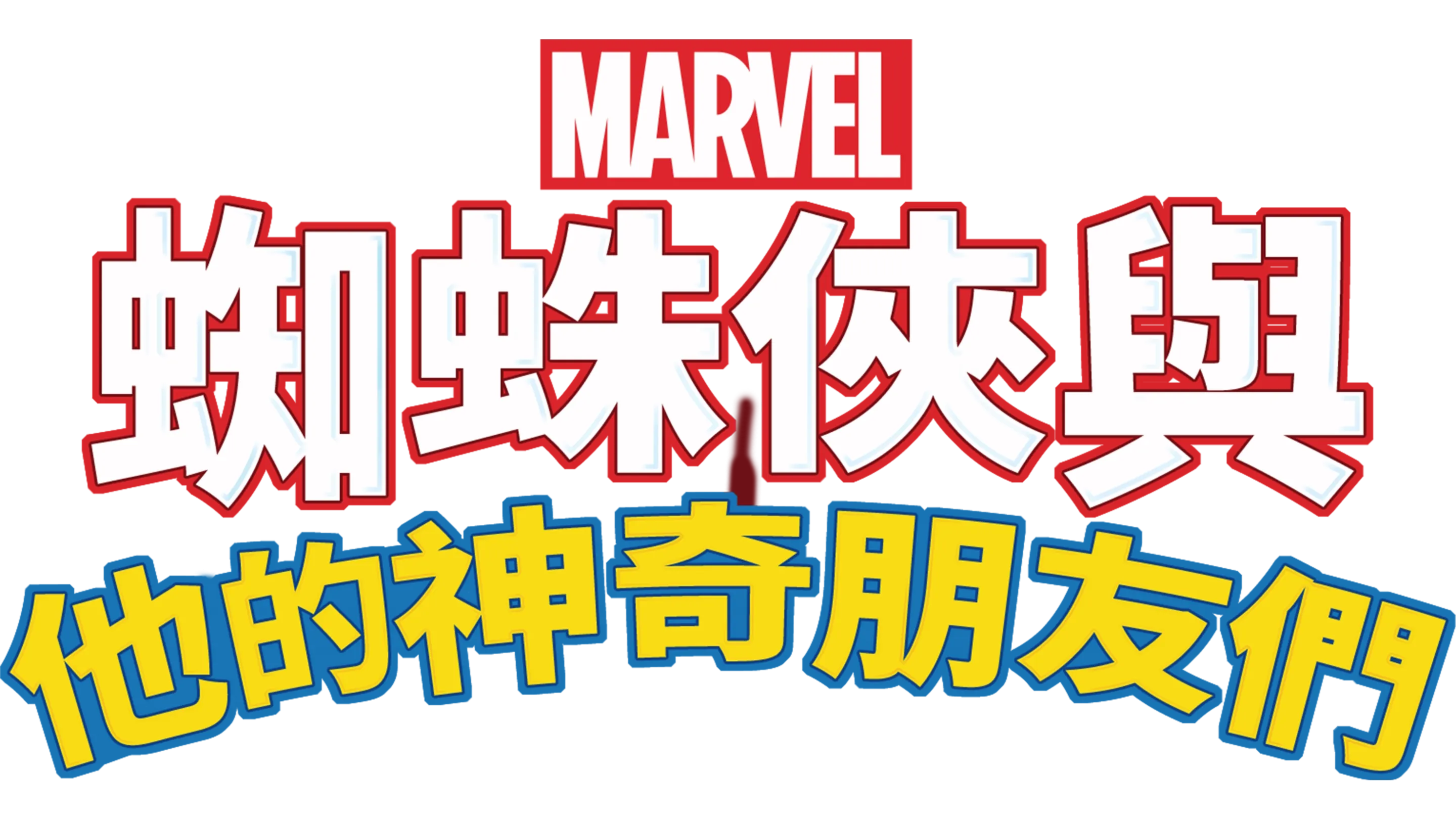 蜘蛛俠與他的神奇朋友們