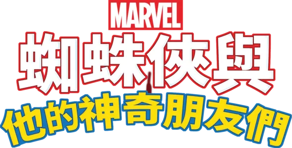 蜘蛛俠與他的神奇朋友們