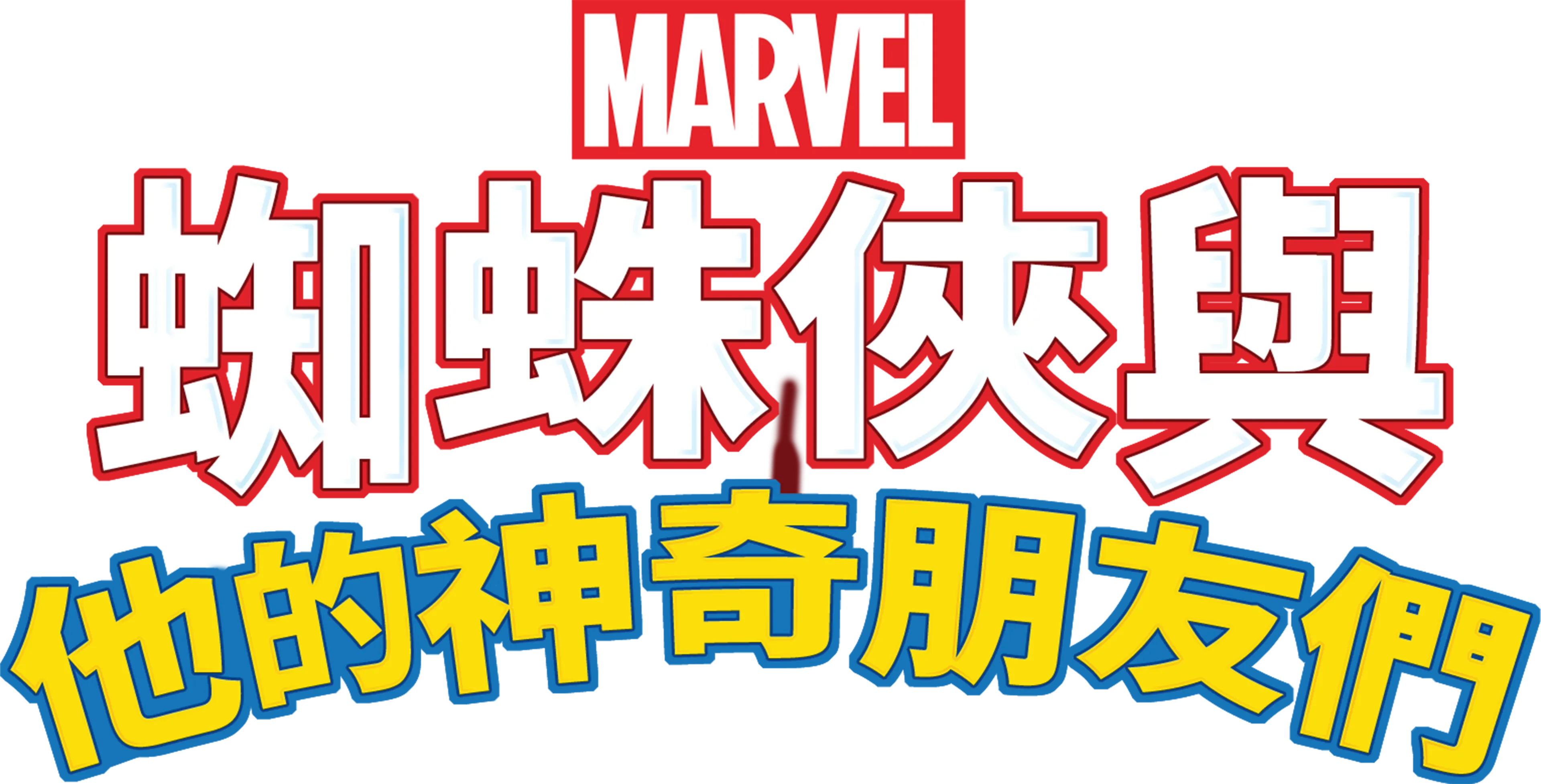 蜘蛛俠與他的神奇朋友們