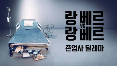 thumbnail - 랑베르 vs. 랑베르: 존엄사 딜레마
