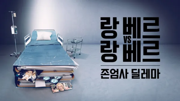 thumbnail - 랑베르 vs. 랑베르: 존엄사 딜레마