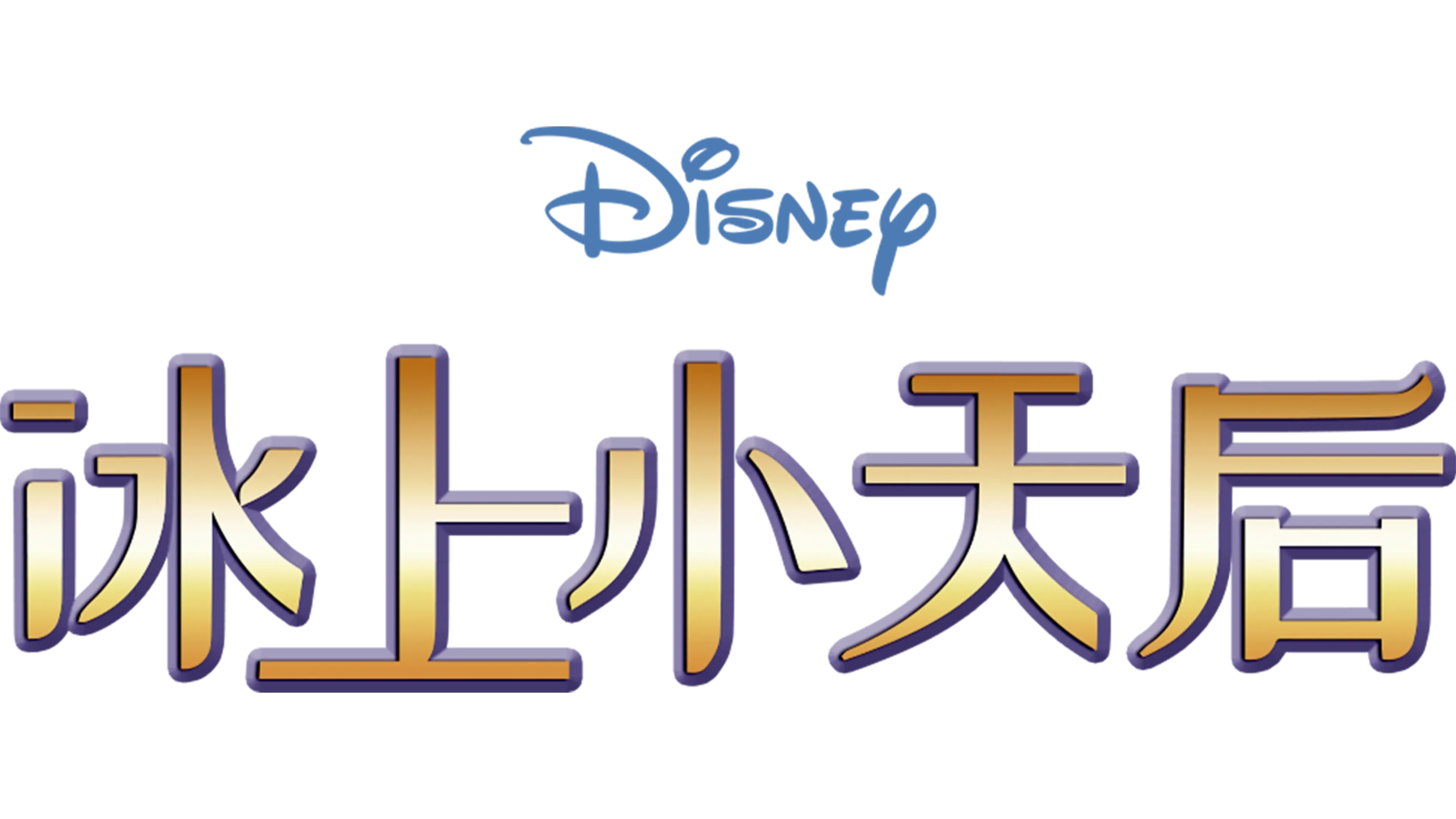 冰上小天后