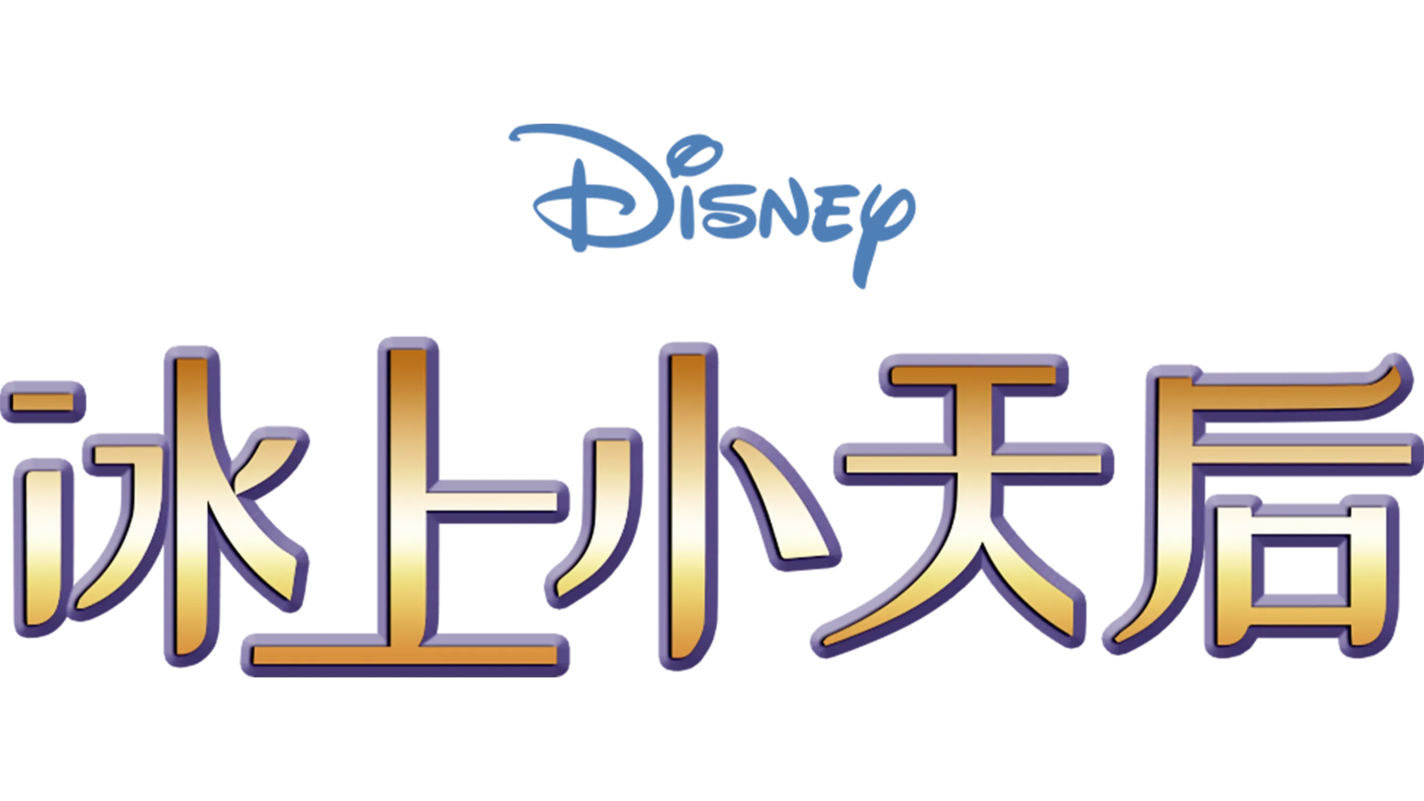 冰上小天后
