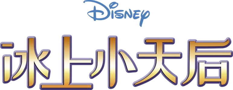 冰上小天后
