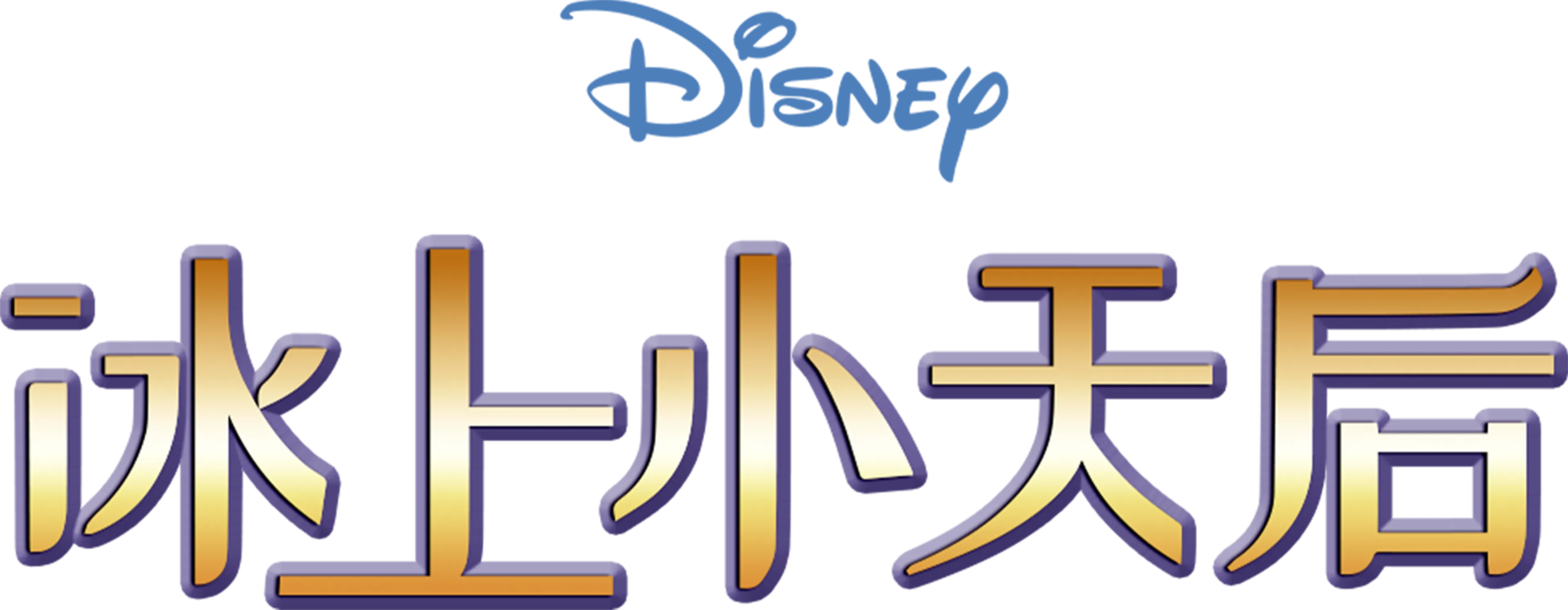 冰上小天后