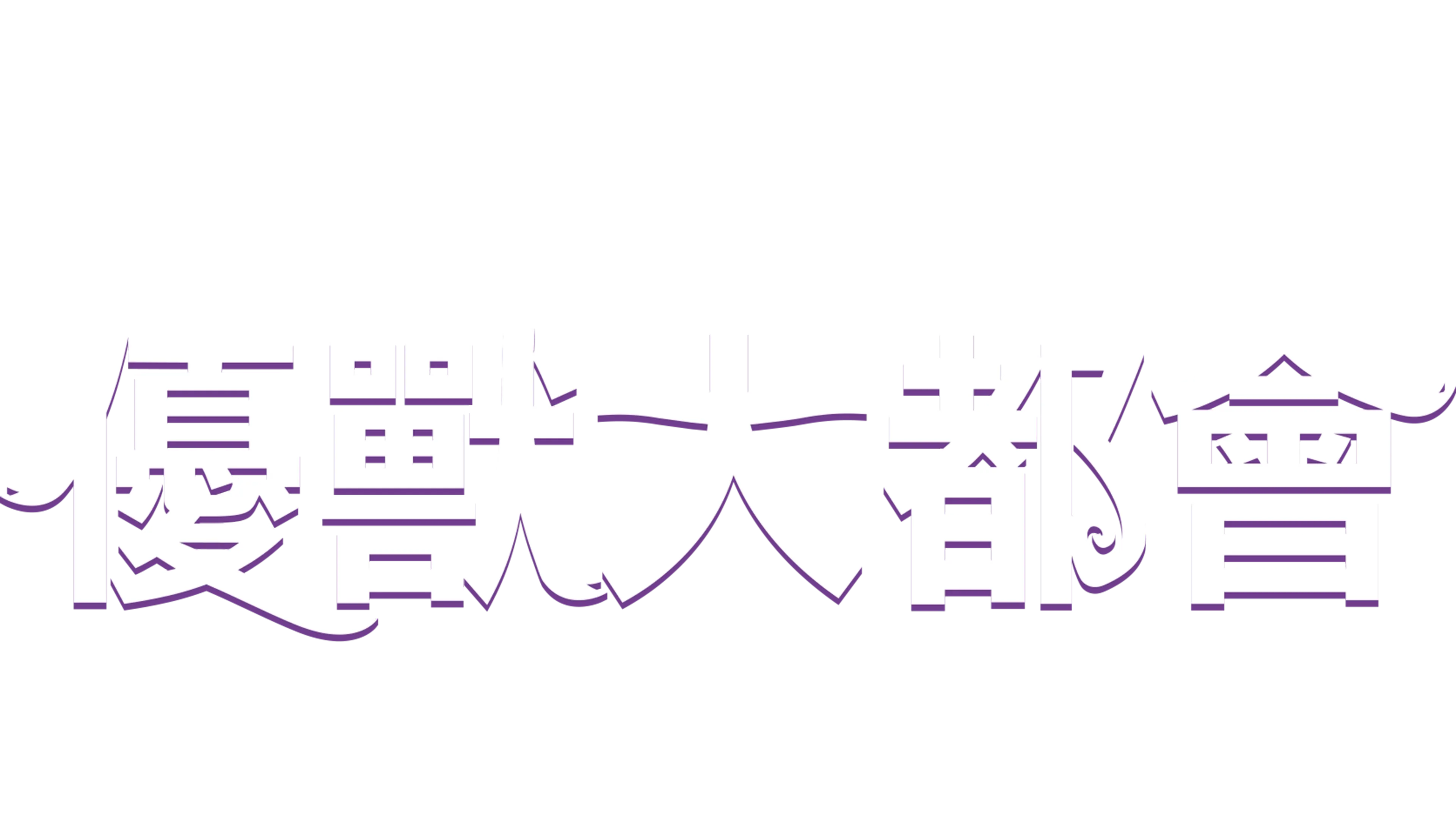 優獸大都會