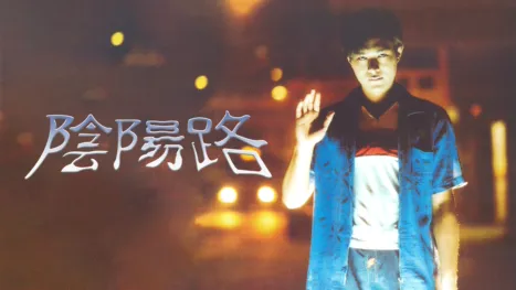 thumbnail - 陰陽路