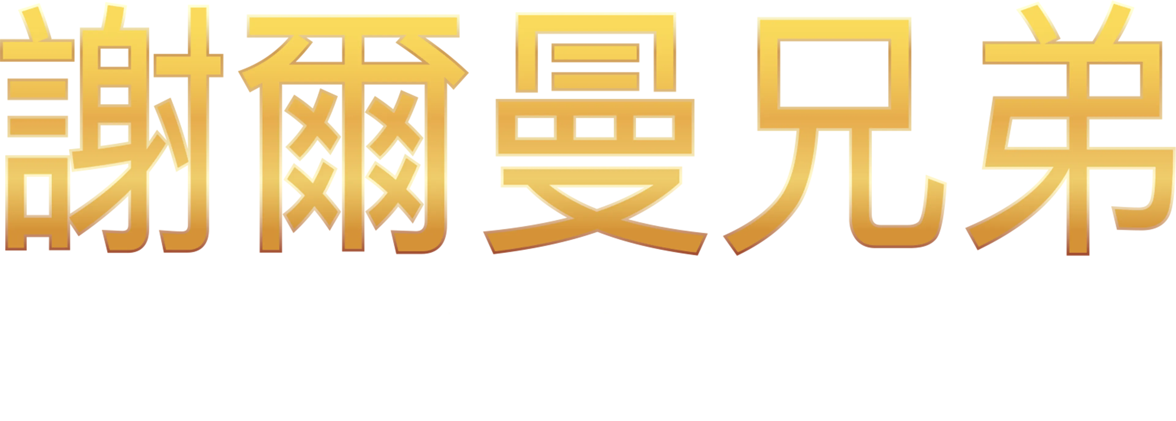 謝爾曼兄弟的故事