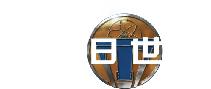 明日世界