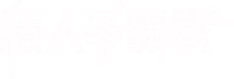 猿人爭霸戰