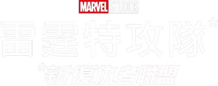 雷霆特攻隊*