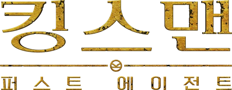 킹스맨: 퍼스트 에이전트