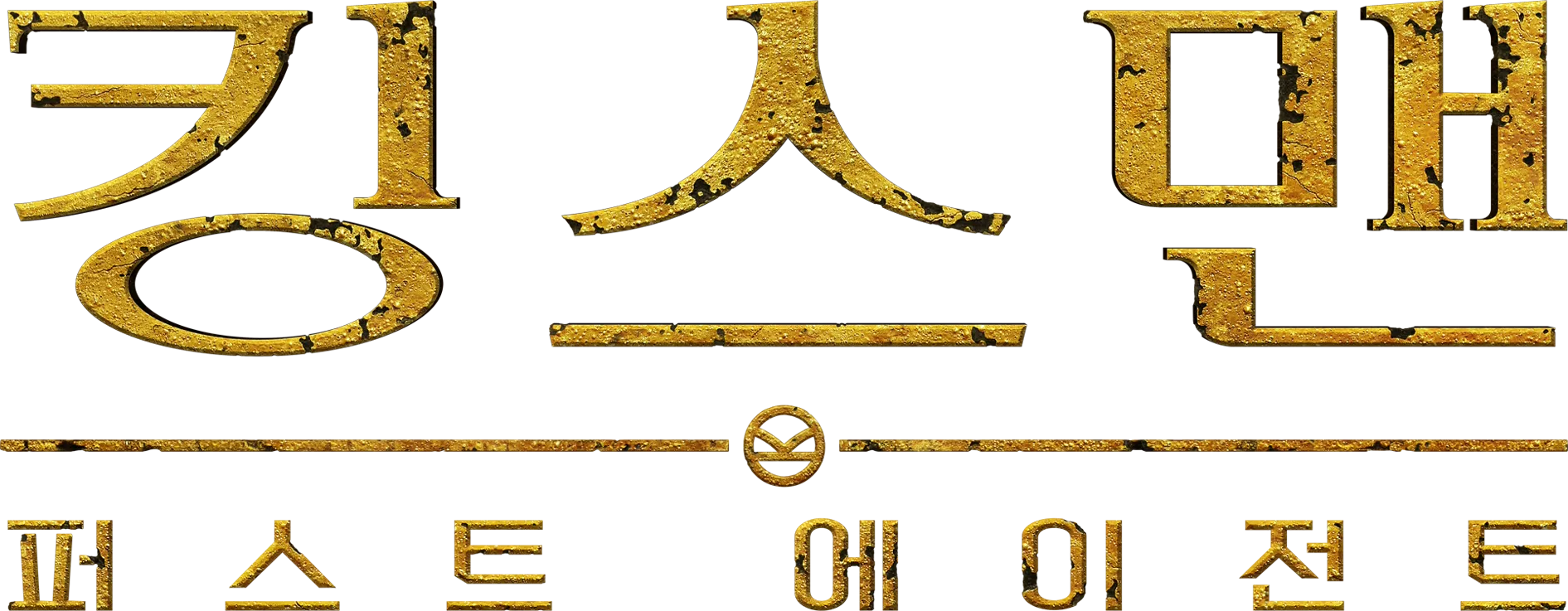 킹스맨: 퍼스트 에이전트
