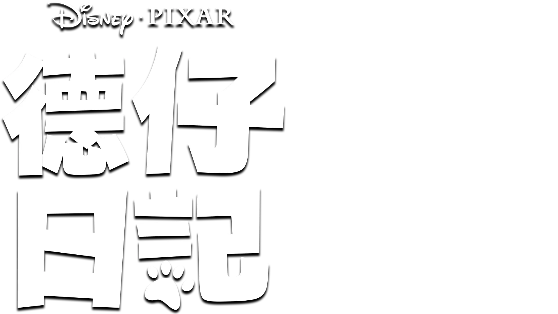 德仔日記