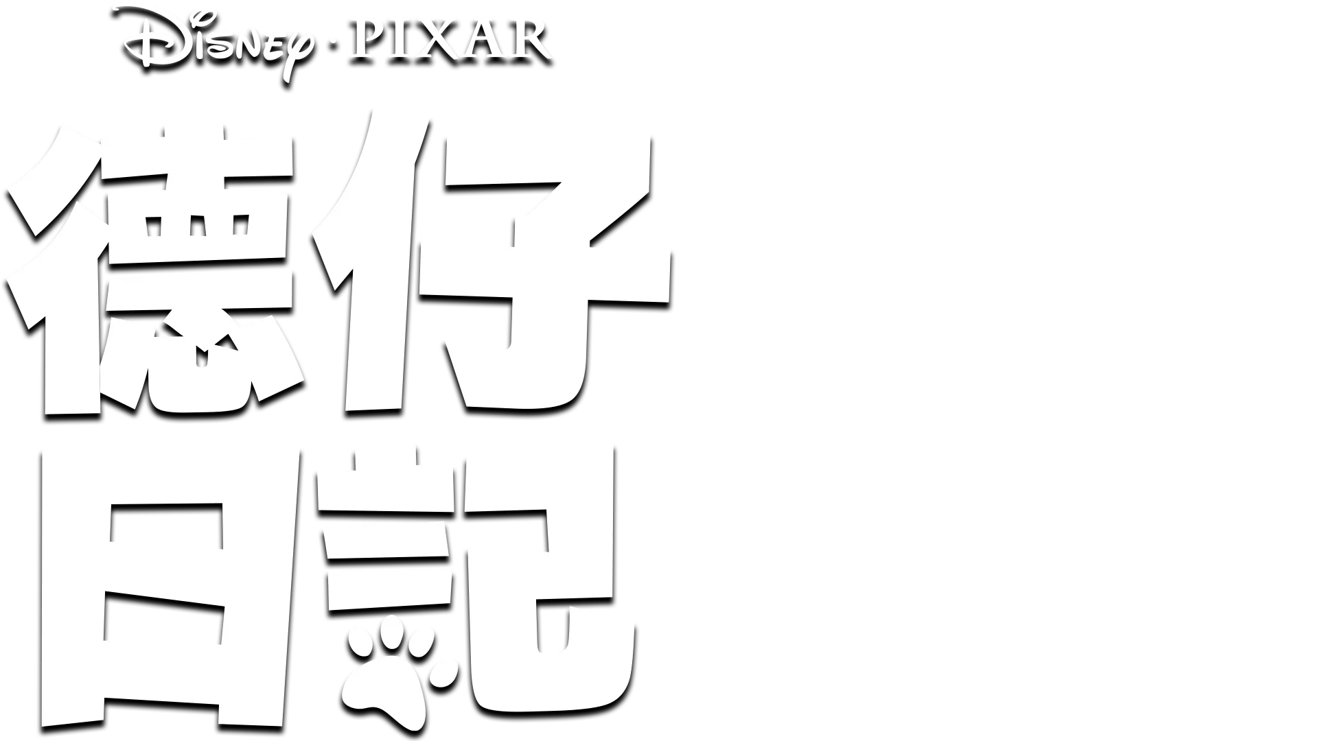 德仔日記