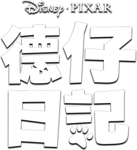 德仔日記