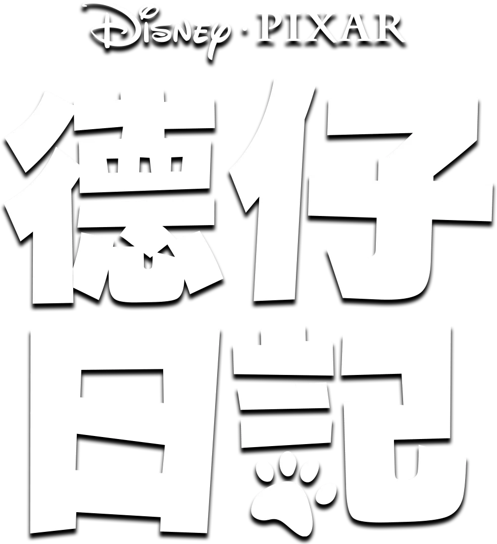 德仔日記