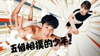 五個相撲的少年
