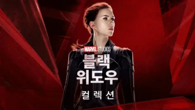 thumbnail - 블랙 위도우