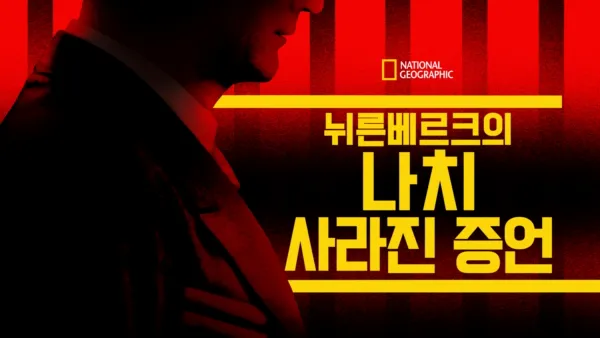 thumbnail - 뉘른베르크의 나치: 사라진 증언