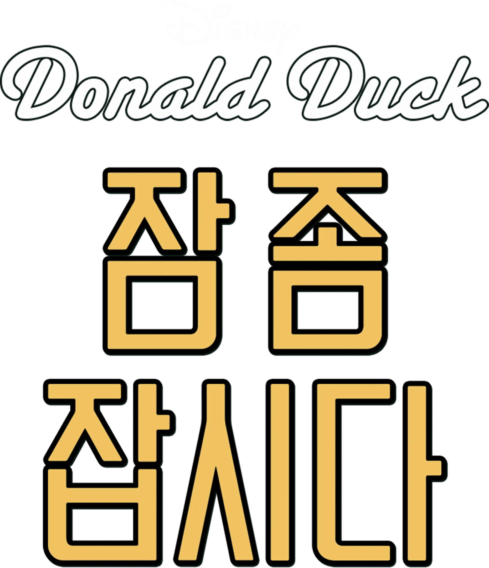 잠 좀 잡시다