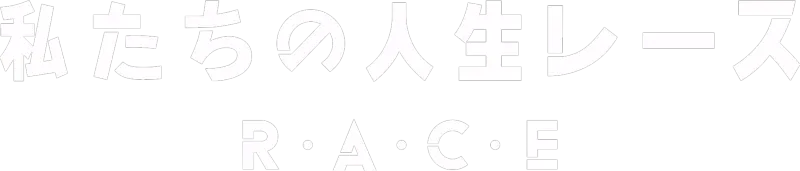 私たちの人生レース