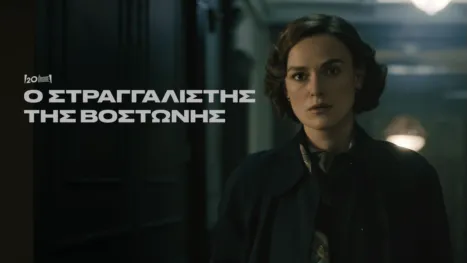 thumbnail - Ο Στραγγαλιστής της Βοστώνης