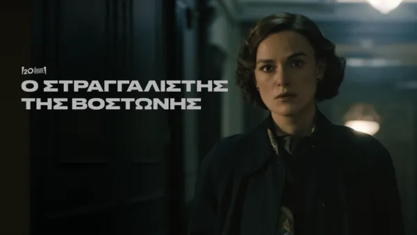 thumbnail - Ο Στραγγαλιστής της Βοστώνης