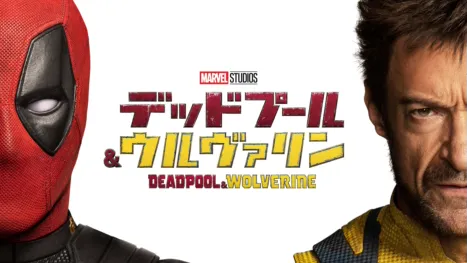 thumbnail - デッドプール＆ウルヴァリン