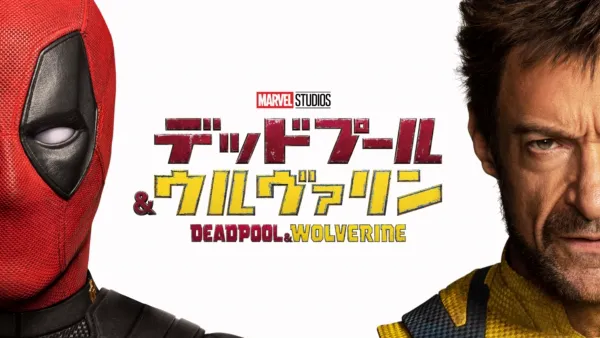 thumbnail - デッドプール＆ウルヴァリン