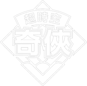 超時空奇俠