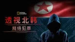 thumbnail - 透视北韩: 网络犯罪